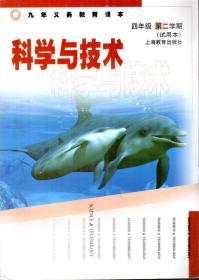 九年义务教育课本.科学与技术.四年级第二学期（试用本）