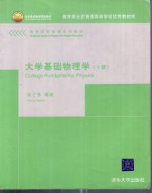 北京高等教育精品教材.教育部全国普通高等学校优秀教材奖.高等院校物理系列教材.大学基础物理学.下册