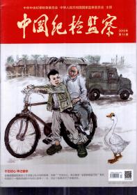 中国纪检监察.2019年第8、13、14、15、16、17、19、20、21、22、23期.11册合售