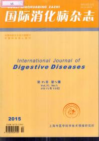 国际消化病杂志.2015年10月第35卷第5、6期.2册合售