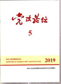 党治论坛.2019年第2、3、4、5、6、8期.6册合售