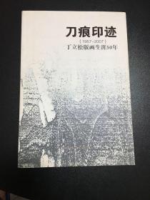 巜刀痕印迹》（1957-2007）丁立松版画生涯50年