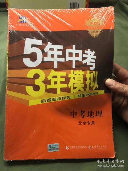 五三 中考地理 北京专用 5年中考3年模拟 2019中考总复习专项突破 曲一线科学备考