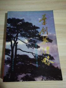 叶剑英传略.