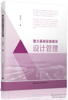 重大基础设施建设设计管理 9787112254002 刘武君 中国建筑工业出版社 蓝图建筑书店