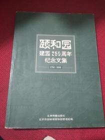 颐和园建园250周年纪念文集:1750～2000
