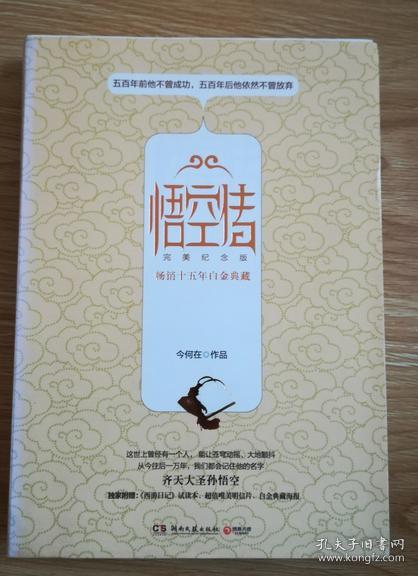 悟空传：完美纪念版