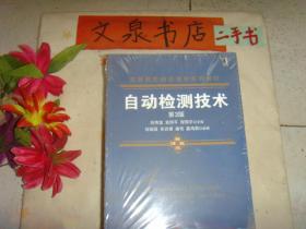 自动检测技术 第3版   保正版纸质书  内无字迹  近全新