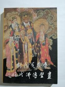 剑阁觉苑寺明代佛传壁画