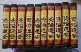 资治通鉴:文白对照 全注全译  全十册 16开  10本合售