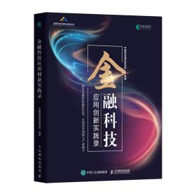 金融科技应用创新实践录（全彩印刷）