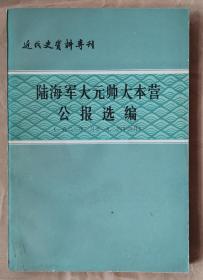 陆海军大元帅大本营公报选编（1923.2.-1924.4.）