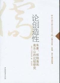 论创造性：朱熹、怀特海和南乐山的比较研究