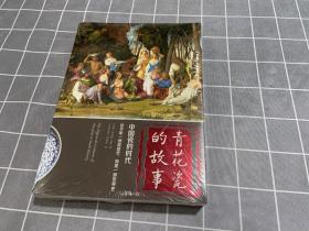 青花瓷的故事：中国瓷的时代