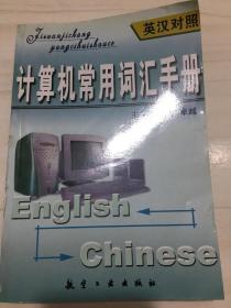 计算机常用词汇手册:英汉对照