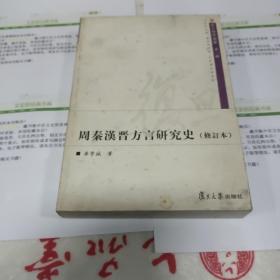 周秦汉晋方言研究史（修订本）