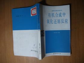 有機合成中氧化還原反應(yīng)（1989年1版1印 館藏）