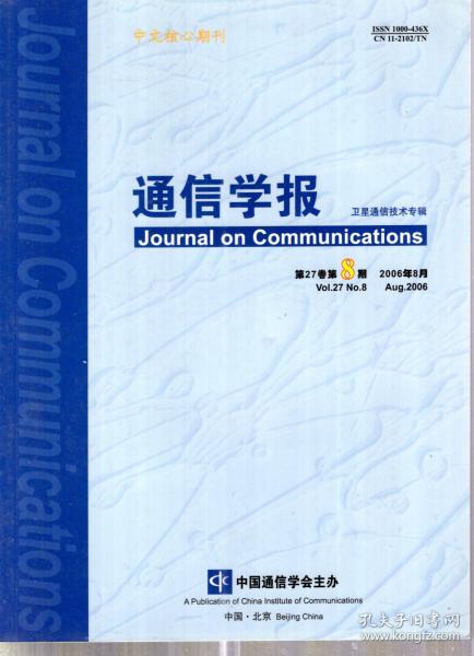 中文核心期刊.通讯学报.卫星通信技术专辑.2006年8月第27卷第8期、12月第27卷第12期.2册合售