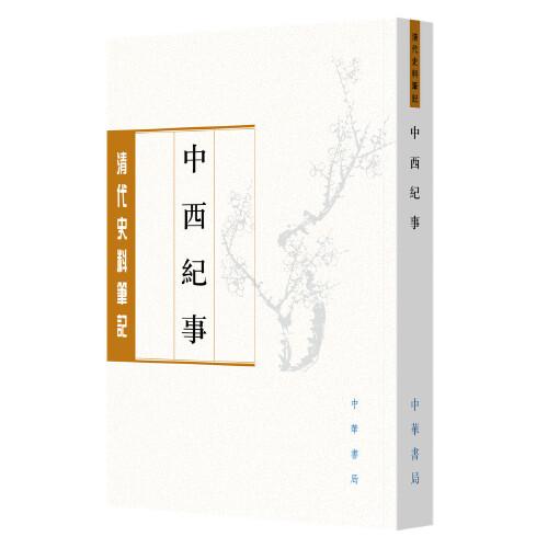 中西纪事（清代史料笔记丛刊·平装·繁体竖排）