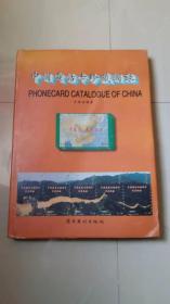 中国电话卡收藏目录