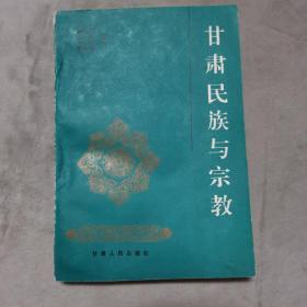 甘肃民族与宗教