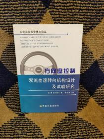 方向盘控制双流差速转向机构设计及试验研究