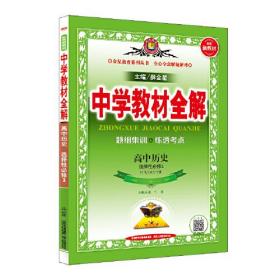 2020新教材 中学教材全解 高中历史 (选择性必修3)文化交流与传播 人教实验版 (新教材区域使用)