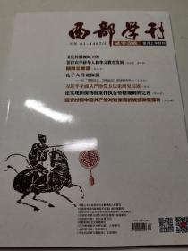 西部学刊（2019年第1期）