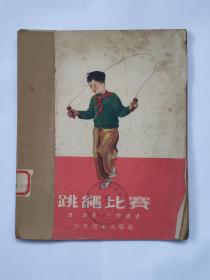 《跳绳比赛》王仲清绘画 、28开、1954年初版（馆藏书）