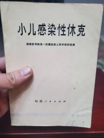 医学书《小儿感染性休克》一册