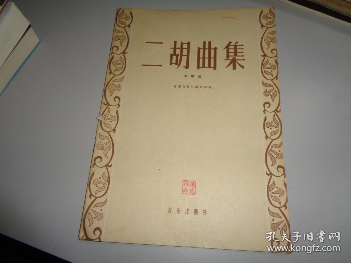 二胡曲集.第四集