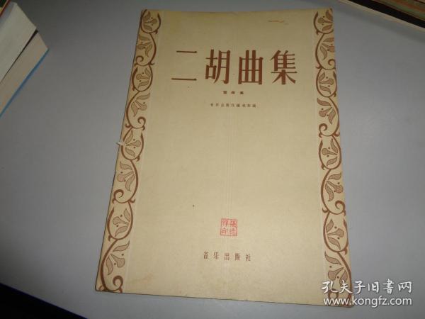 二胡曲集.第四集