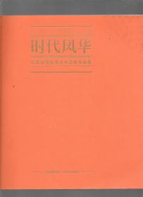 2017第三届时代风华-江苏省高校美术作品展作品集