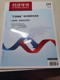 經(jīng)濟(jì)導(dǎo)刊（2019年第9期）