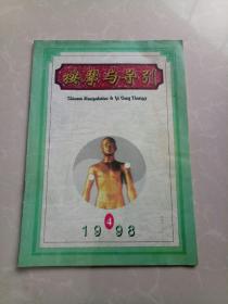 按摩与导引1998年第4期