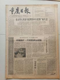 重庆日报1962年2月2日（4开四版）市属煤矿一月采煤调运超额；茄子溪制材厂加工感知坑木支援煤矿；民族英雄郑成功纪念馆开幕