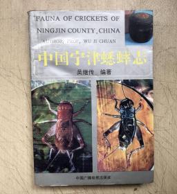 中国宁津蟋蟀志.中国蟋蟀学产地卷.Science of chinese crickets voiume of distribution