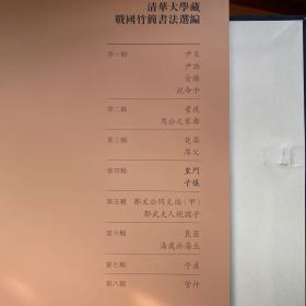 清华大学藏战国竹简书法选编（套装1-8辑）