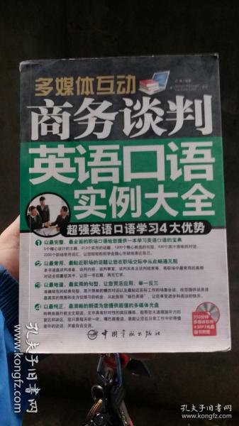 多媒体互动：商务谈判英语口语实例大全（附光盘1张）【正版现货 无笔记 无缺页 含盘】