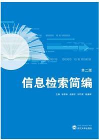 信息检索简编 第二版 9787307217928 张怀涛 武汉大学出版社