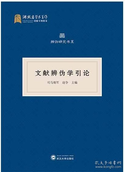 文献辩伪学引论 9787307217775 司马朝军 武汉大学出版社