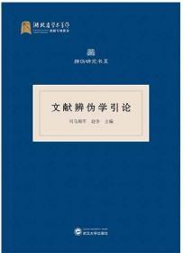 文献辩伪学引论 9787307217775 司马朝军 武汉大学出版社