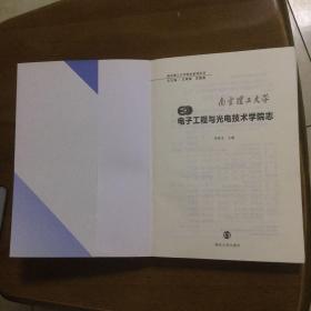 南京理工大学电子工程与光电技术学院志 : 1952～
2012．