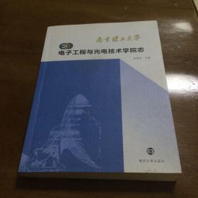 南京理工大学电子工程与光电技术学院志 : 1952～
2012．