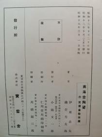 1941年（昭和16年）伊东忠太 镰仓芳太郎合著 绝版陶瓷器著作《南海古陶瓷》精装一册全！大量珍贵图片介绍中国宋代瓷器（铁绘、青瓷釉、褐色釉）、琉球挖掘的陶瓷器、琉球南海诸国交涉史料等