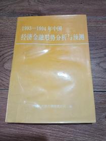 1993-1994年中国经济金融形势分析与预测