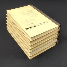 中國哲學史新編 （六冊）精裝