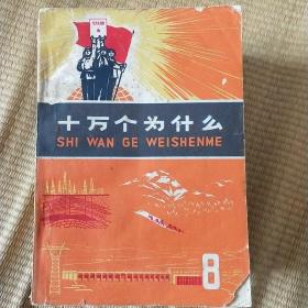 【※**版※】《十万个为什么》（8）1973年10月上海人民出版社 带语录