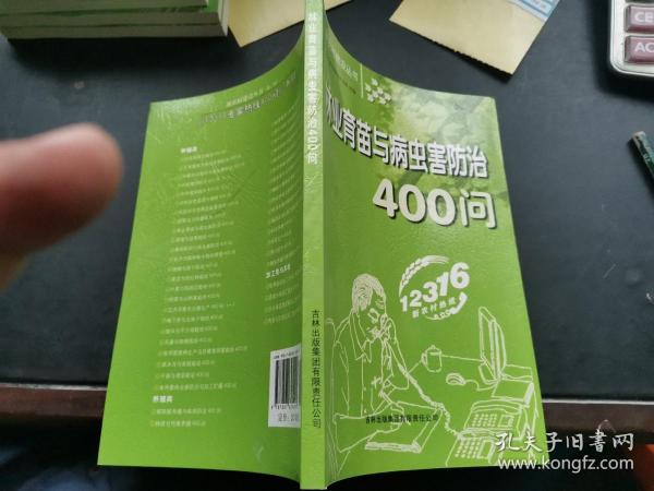 林业育苗与病虫害防治400问