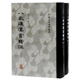 中国古代史学丛书：八家后汉书辑注-修订本（全二册 )(精装）